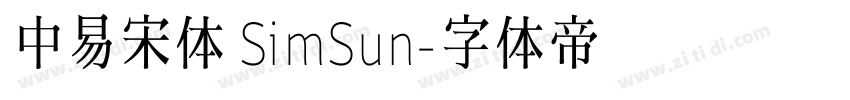 中易宋体 SimSun字体转换